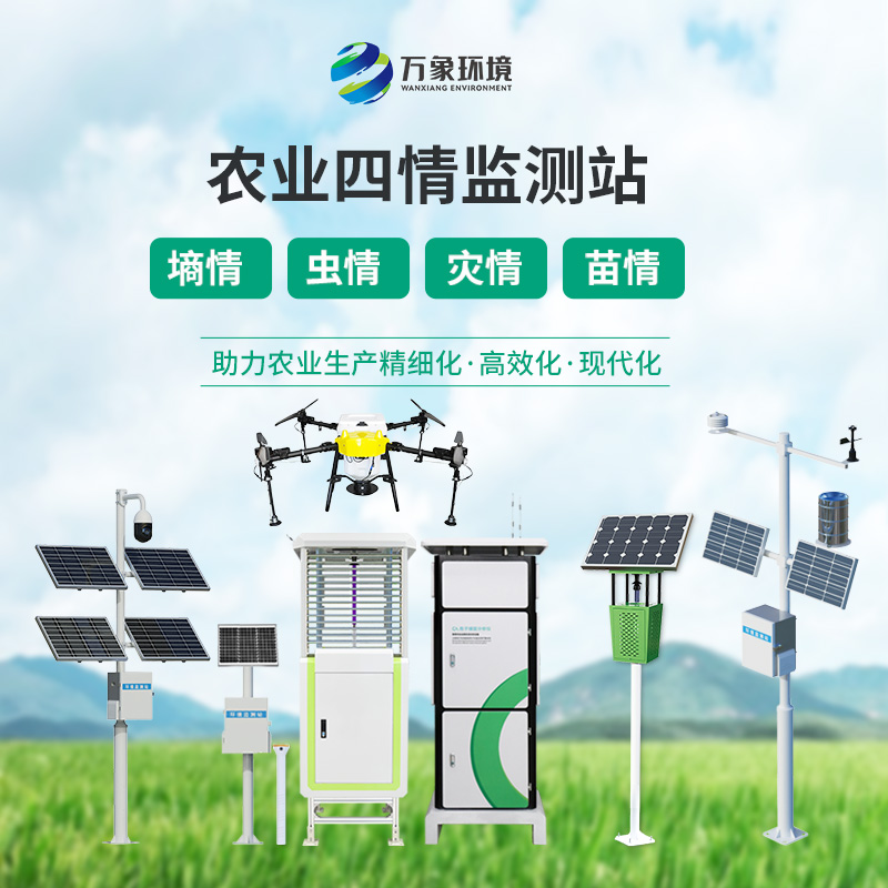 農業四情監測系統——用專業的一套設備監測土壤、蟲情、氣象、苗青、孢子等生產環境狀況