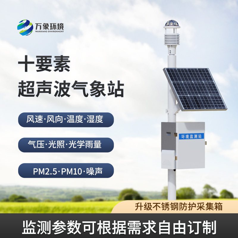 一體化超聲波氣象監測站:氣象環境監測領域必不可少的智能設備 一體化超聲波氣象監測站:氣象環境監測領域必不可少的智能設備