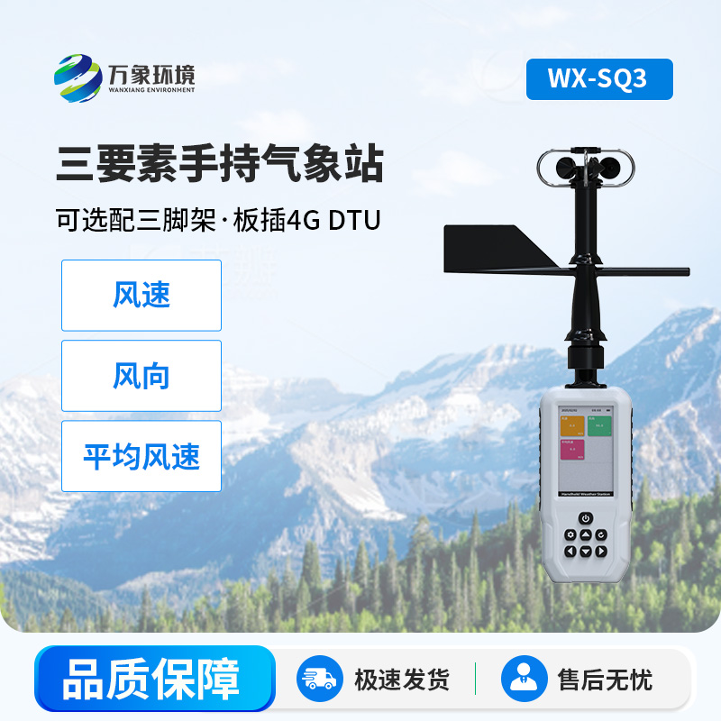 手持3要素氣象站