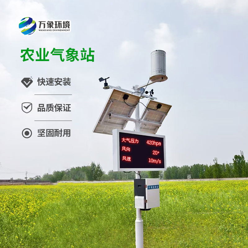 發(fā)展智慧農(nóng)業(yè)離不開無(wú)線農(nóng)業(yè)氣象監(jiān)測(cè)站! 發(fā)展智慧農(nóng)業(yè)離不開無(wú)線農(nóng)業(yè)氣象監(jiān)測(cè)站!