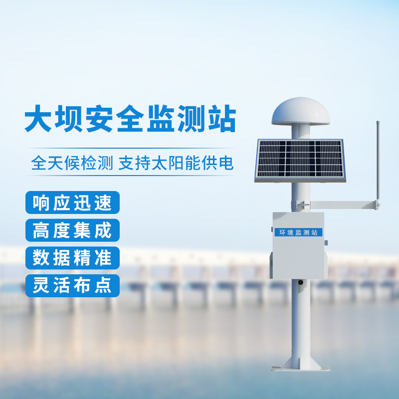 大壩安全監測站——GNSS定位下的位移監測設備 大壩安全監測站——GNSS定位下的位移監測設備