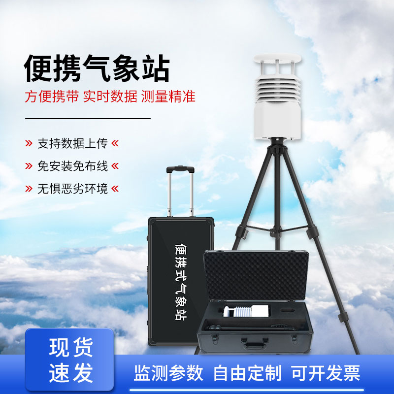 便攜式自動氣象觀測站
