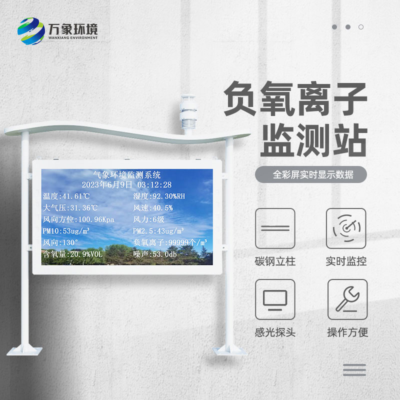 景區負離子監測系統，解惑清新空氣的秘密