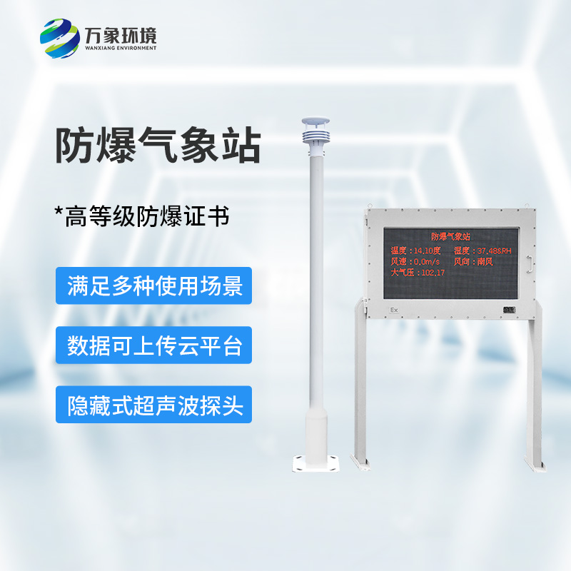 化工廠防爆氣象站,化工廠安全又添保障 化工廠防爆氣象站,化工廠安全又添保障