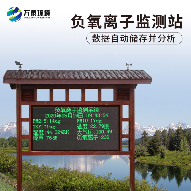 為什么景區負氧離子監測儀受到用戶青睞? 為什么景區負氧離子監測儀受到用戶青睞?