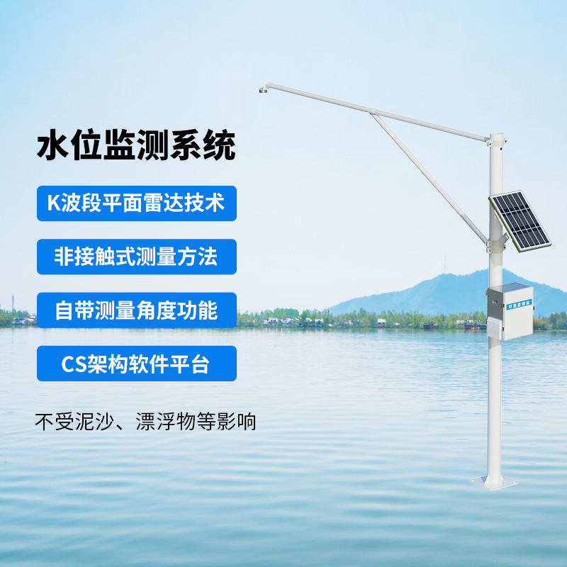 河流水位在線監測系統