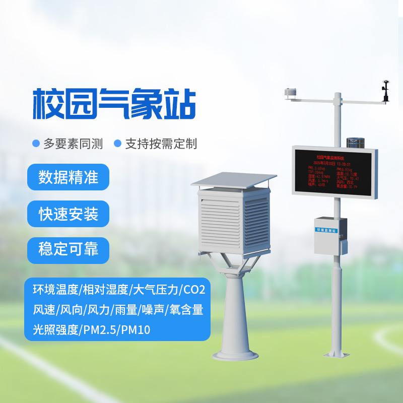 校園教學(xué)氣象站,校園氣象環(huán)境監(jiān)測與保護并重 校園教學(xué)氣象站,校園氣象環(huán)境監(jiān)測與保護并重
