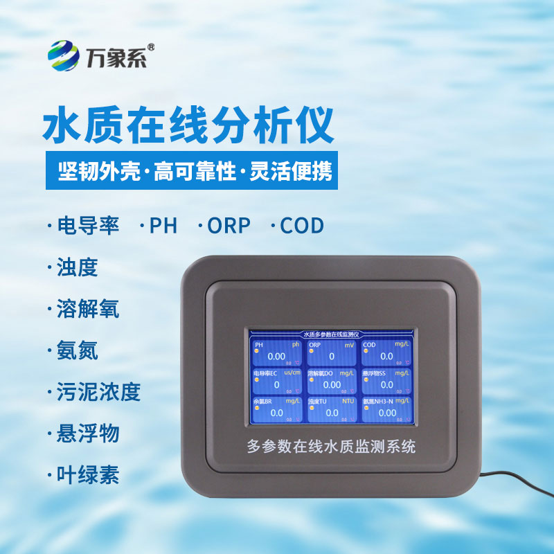 水質濁度在線檢測儀