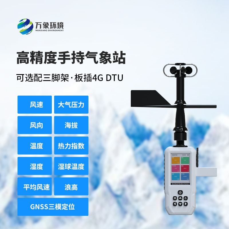 十一要素手持氣象站