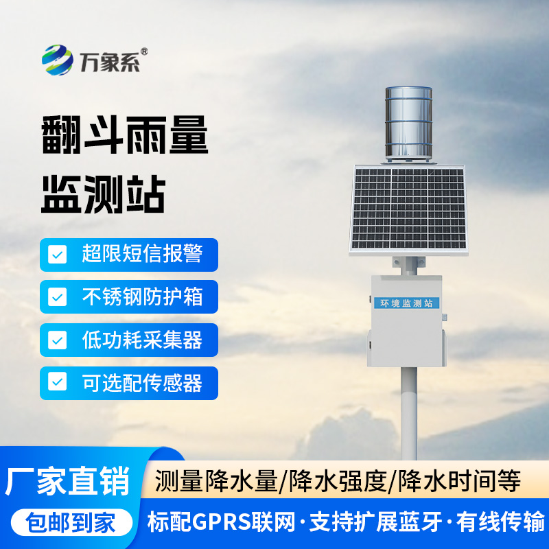 雨量的精準(zhǔn)監(jiān)測,翻斗雨水在線監(jiān)測系統(tǒng)來“撐腰” 雨量的精準(zhǔn)監(jiān)測,翻斗雨水在線監(jiān)測系統(tǒng)來“撐腰”