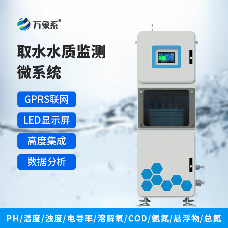 取水水質五參數監測微系統——箱體式水質檢測工具 取水水質五參數監測微系統——箱體式水質檢測工具