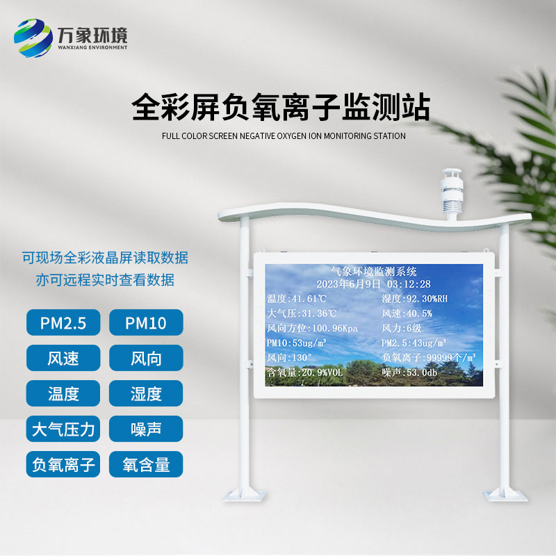 天然氧吧負氧離子全彩屏監測站,認可度爆棚的原因? 天然氧吧負氧離子全彩屏監測站,認可度爆棚的原因?