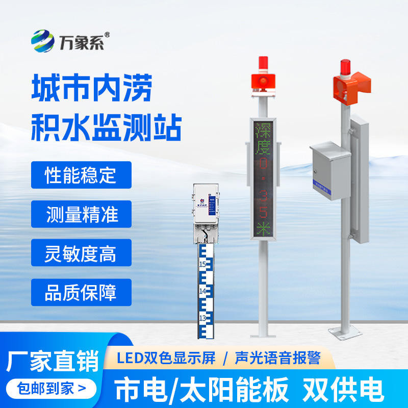 城市內(nèi)澇積水在線監(jiān)測(cè)站,它的作用對(duì)于城市發(fā)展竟如此重大! 城市內(nèi)澇積水在線監(jiān)測(cè)站,它的作用對(duì)于城市發(fā)展竟如此重大!