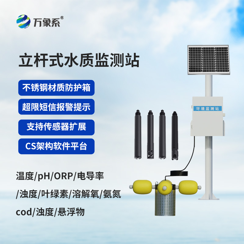 自動化立桿水質(zhì)監(jiān)測站,水質(zhì)監(jiān)測中的寶藏設(shè)備 自動化立桿水質(zhì)監(jiān)測站,水質(zhì)監(jiān)測中的寶藏設(shè)備