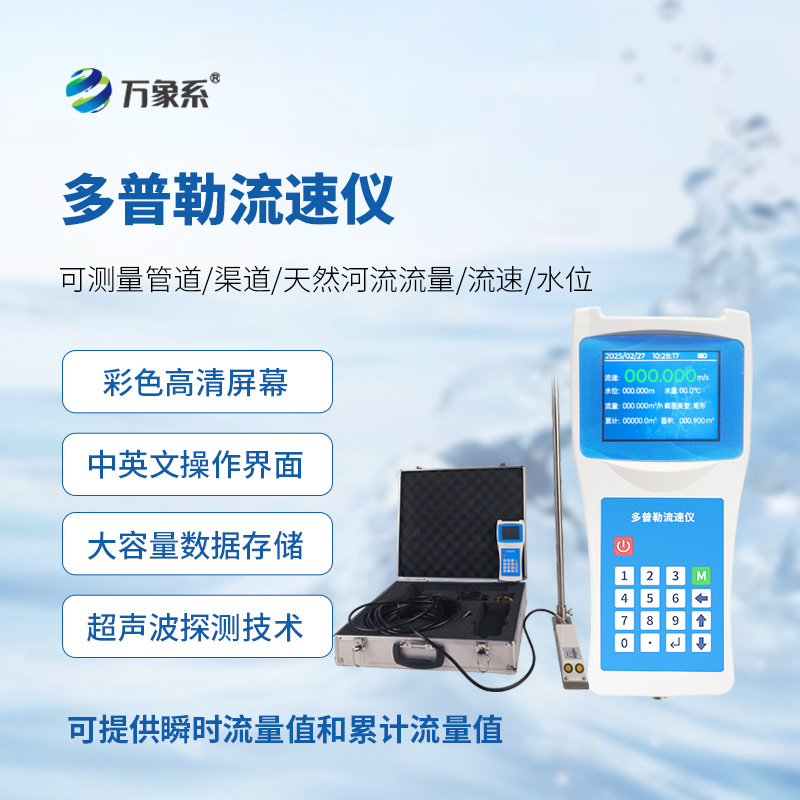 便攜式多普勒流速儀，測量動態(tài)流速準確嗎？