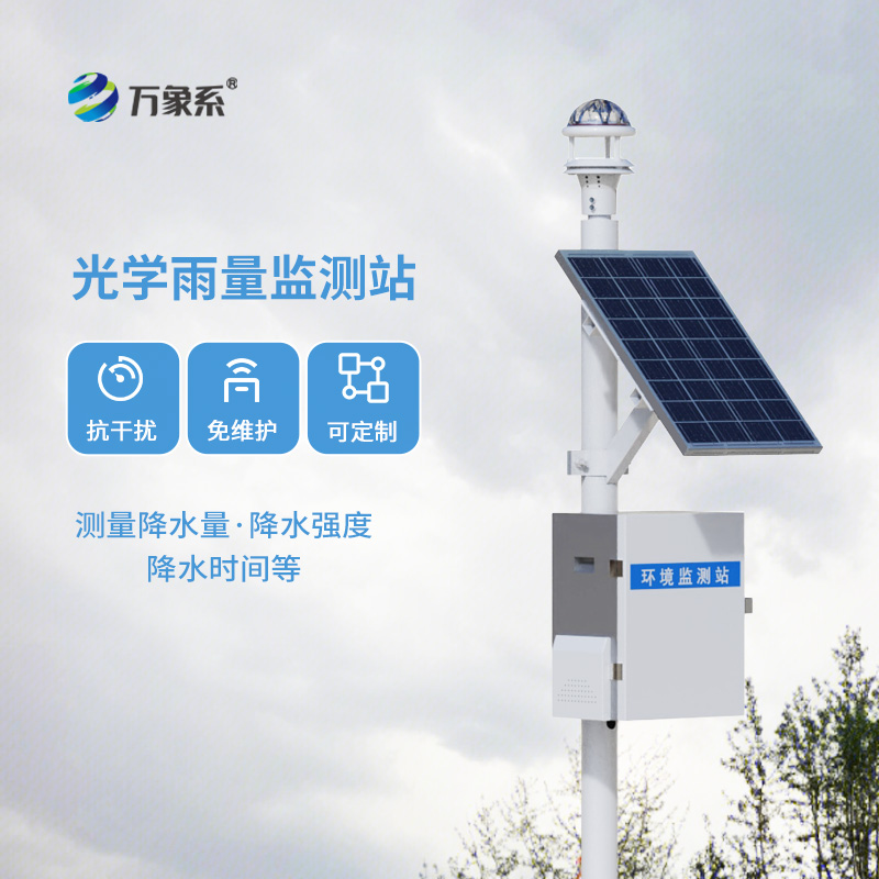 自動化雨量監測站系統，創新利用光學雨量傳感器收集雨量數據設備