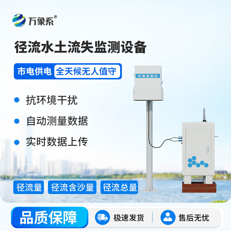 徑流水土流失監(jiān)測設(shè)備