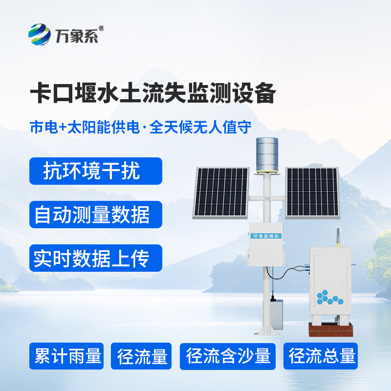 卡口堰水土流失監測設備技術優勢揭秘 卡口堰水土流失監測設備技術優勢揭秘