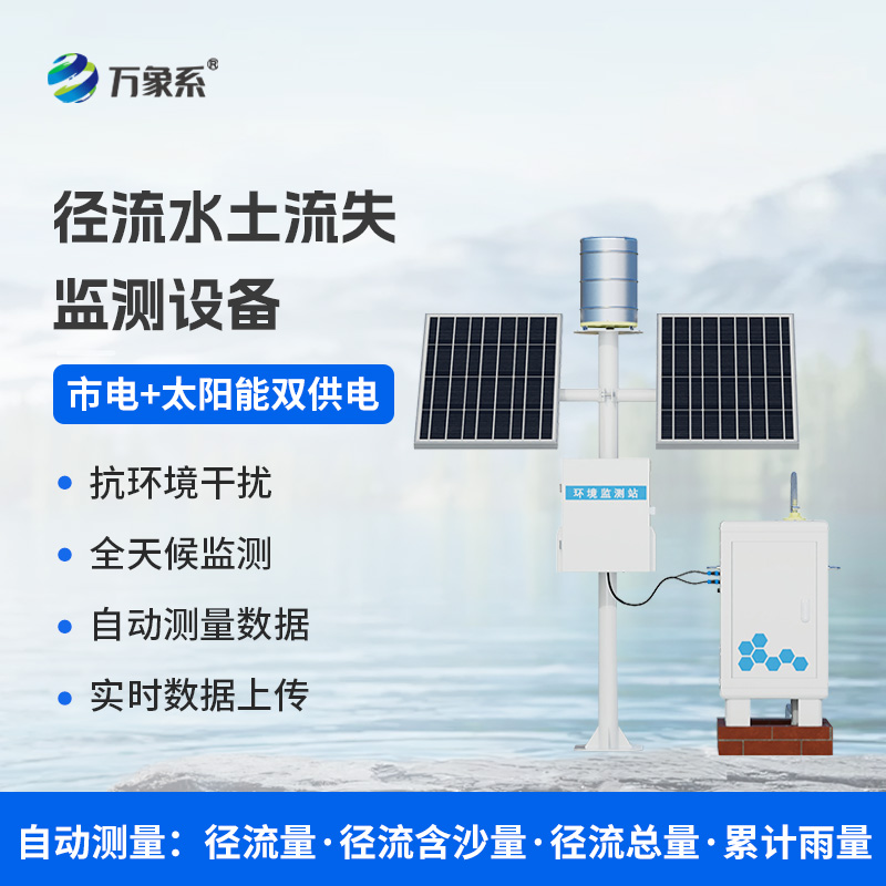 徑流泥沙自動監測儀:水土保持利器 徑流泥沙自動監測儀:水土保持利器