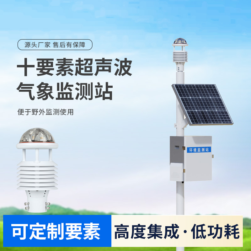十要素超聲波微型氣象站，自動(dòng)氣象觀測設(shè)備中的佼佼者