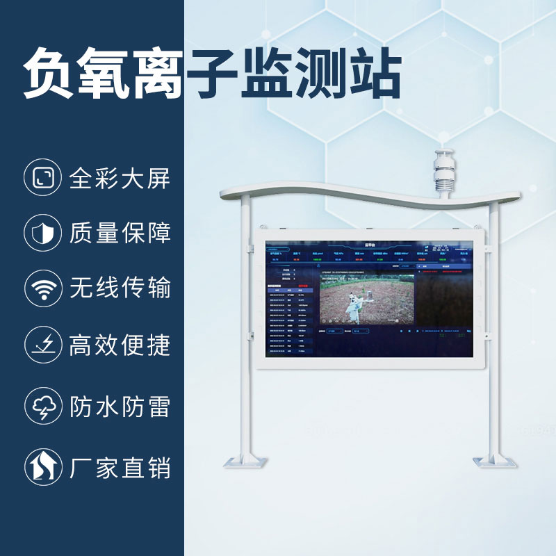 高智能一體化負(fù)氧離子監(jiān)測站，加上全彩屏，監(jiān)測環(huán)境中的佼佼者