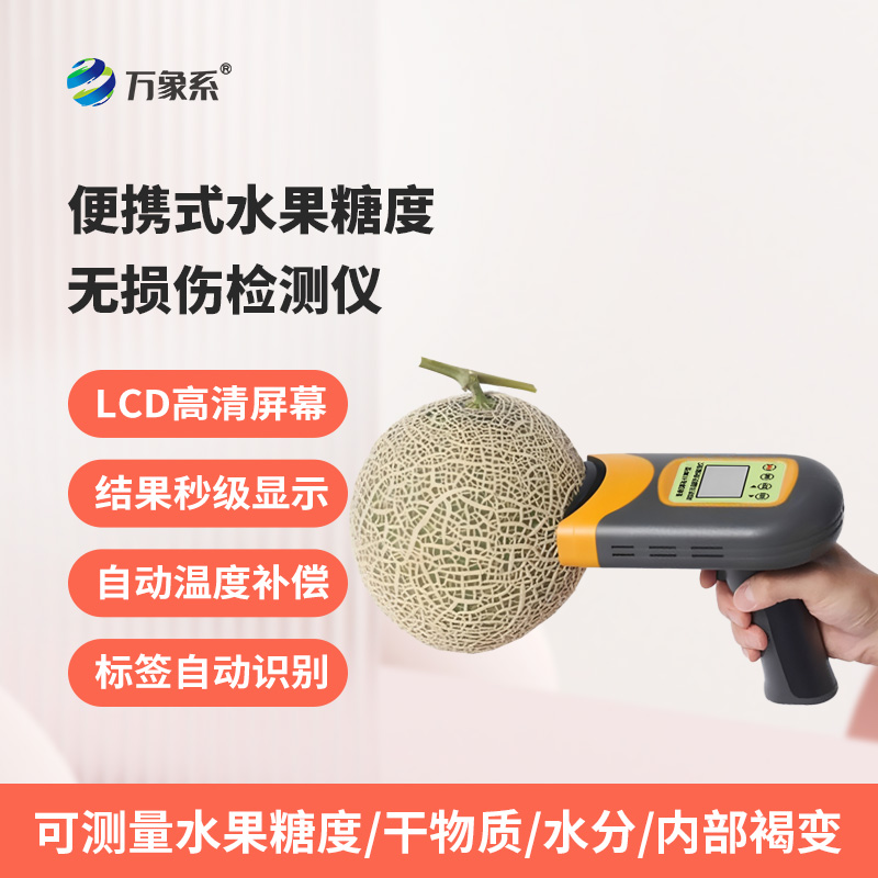 便攜式水果糖度無損傷檢測(cè)儀:不破損果實(shí),3秒鐘內(nèi)檢測(cè) 便攜式水果糖度無損傷檢測(cè)儀:不破損果實(shí),3秒鐘內(nèi)檢測(cè)