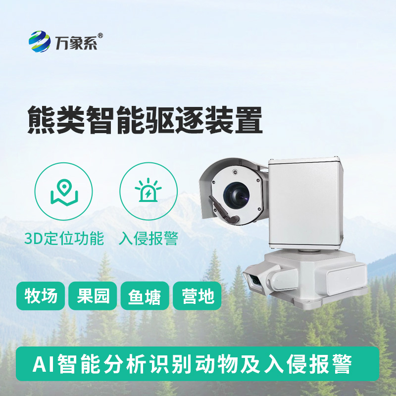 熊類智能驅逐器裝置，打造生態安全新防線