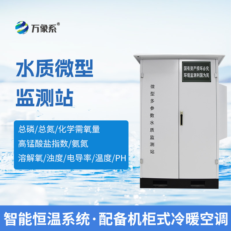 微型水質自動監測系統，可廣泛用于江河湖泊等地表水水質監測