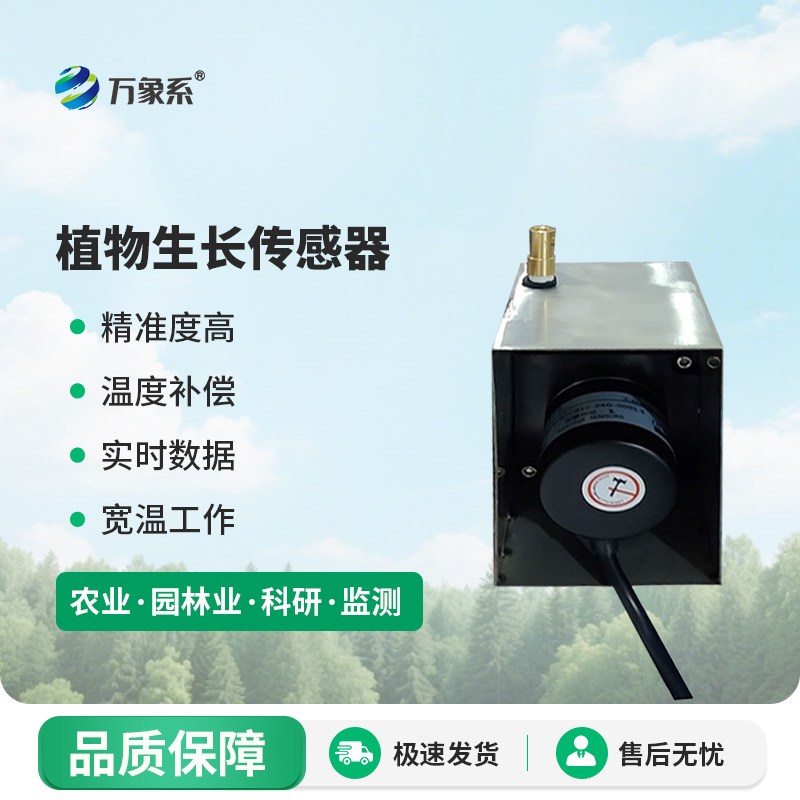 植物生長傳感器