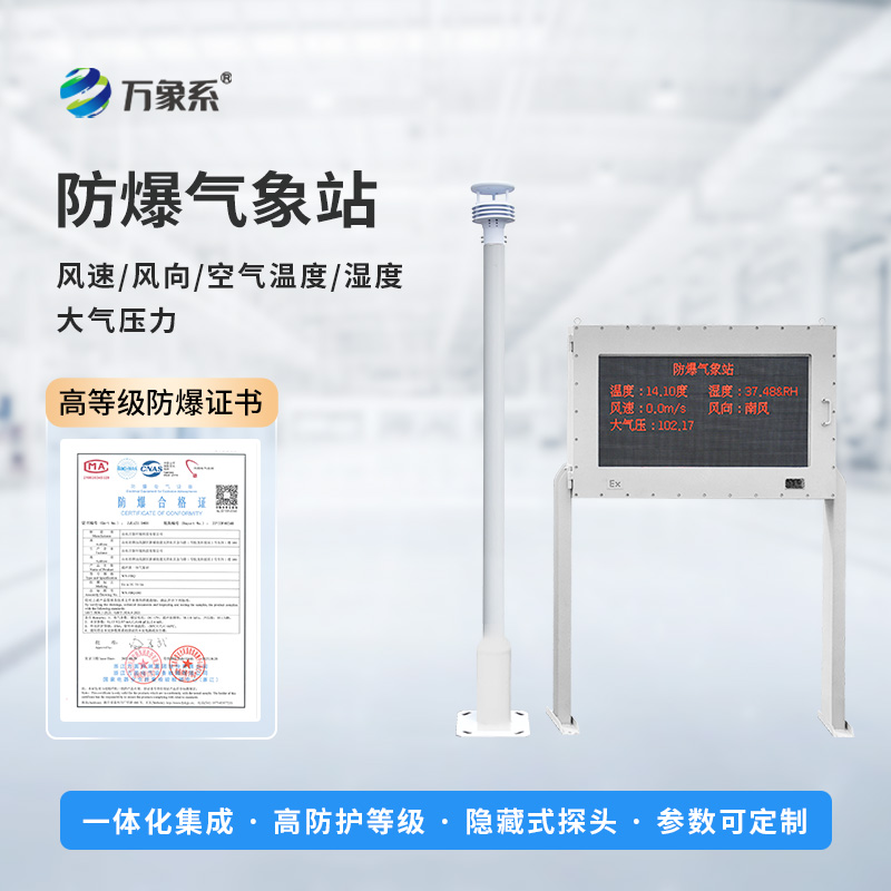 防爆小型氣象站，大屏顯示，實(shí)時(shí)監(jiān)測(cè)新飛躍！