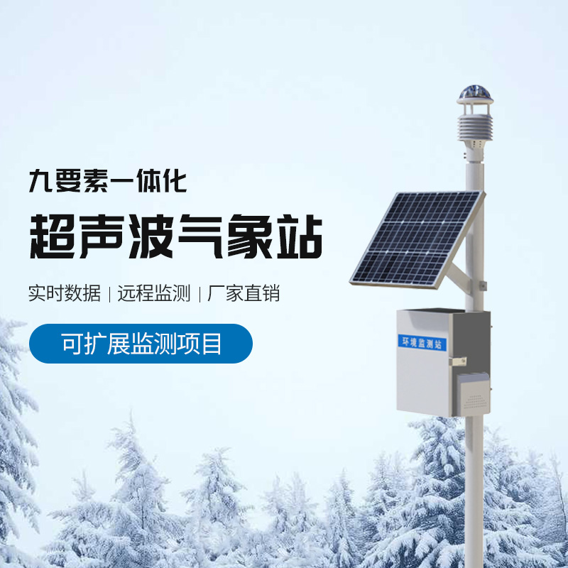 草原氣象環(huán)境監(jiān)測(cè)系統(tǒng)，結(jié)合超聲波適合野外氣象監(jiān)測(cè)