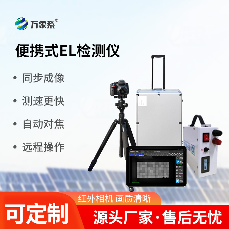 光伏組件測試儀，利用el技術，強強聯合！