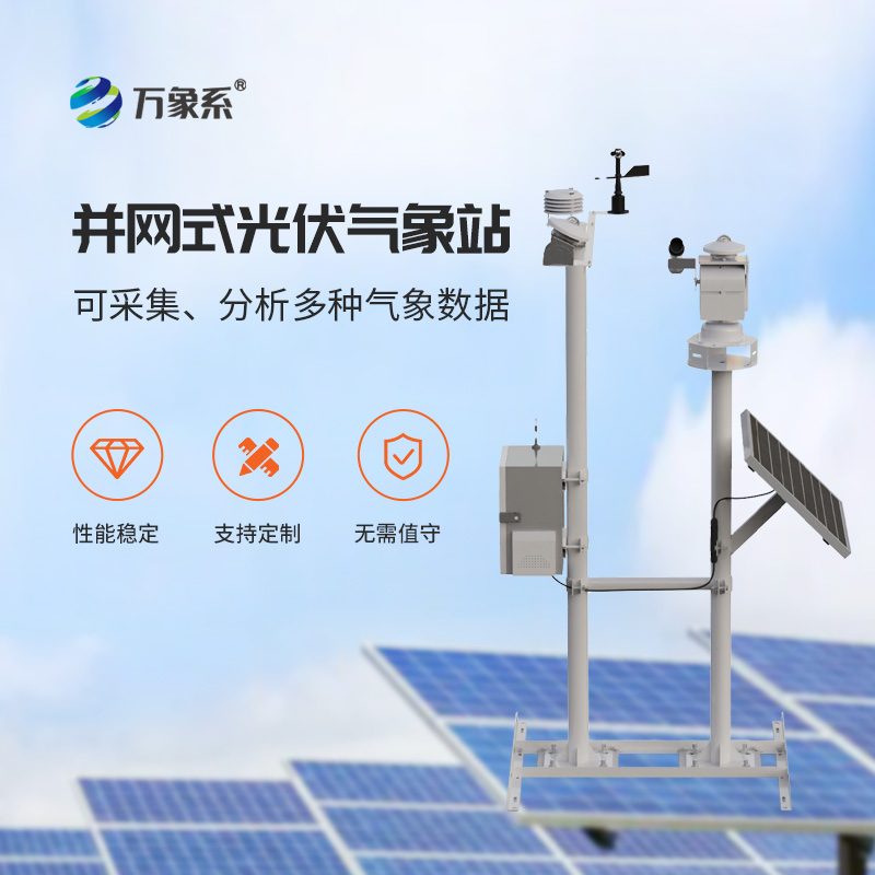 光伏太陽能環境監測系統，光伏電廠安全發電的氣象保障工具