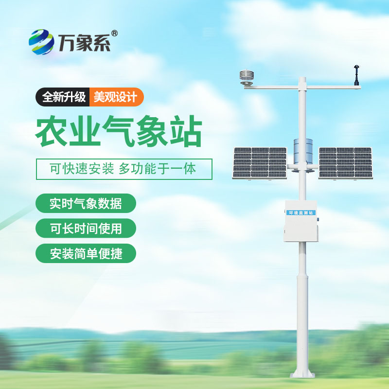 農業氣象環境監測站