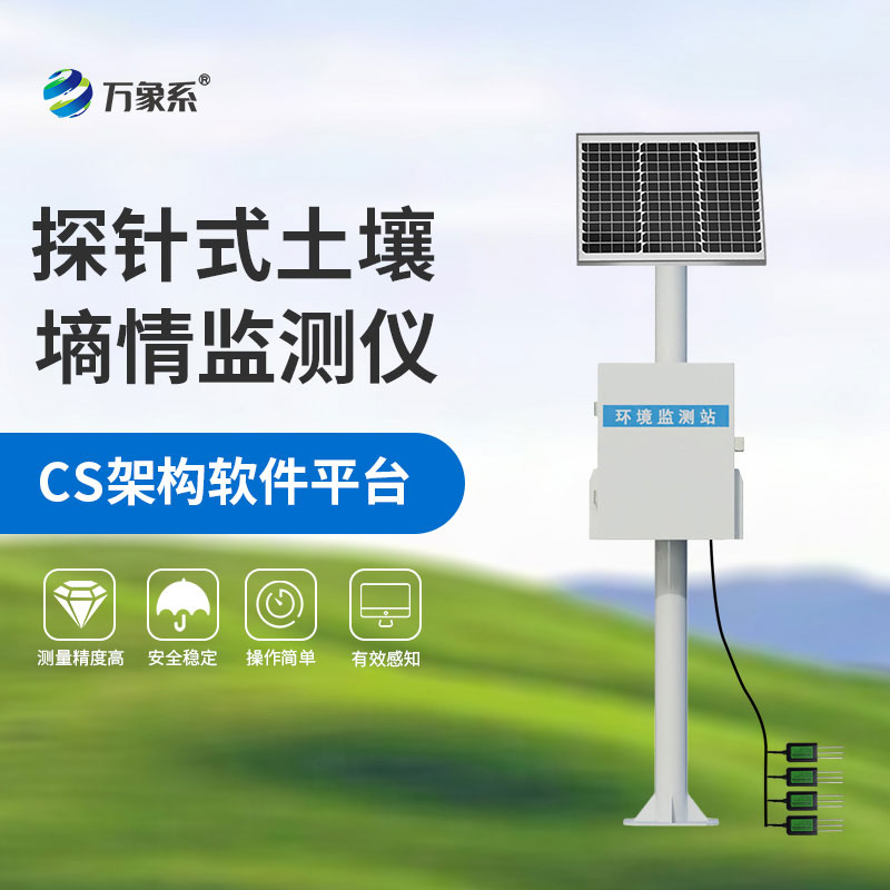 土壤墑情監(jiān)測系統(tǒng)