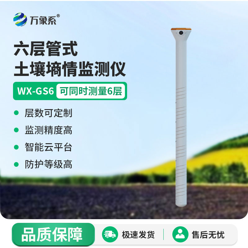 六層管式土壤墑情監測儀