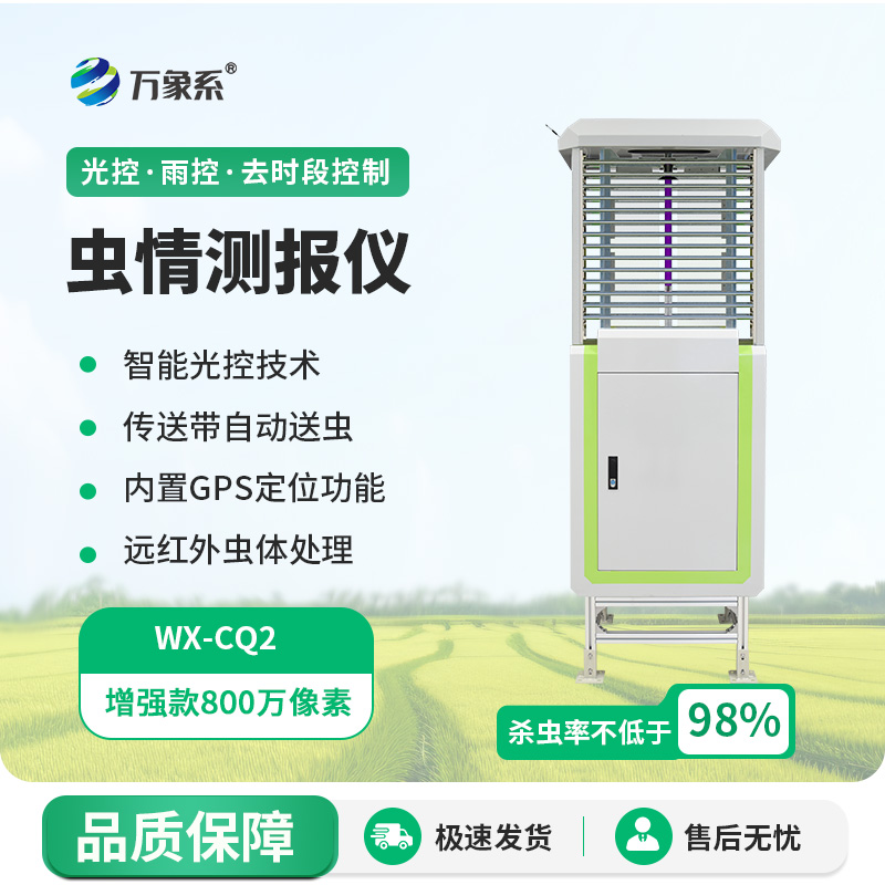 遠程蟲情測報分析系統,蟲情不再怕! 遠程蟲情測報分析系統,蟲情不再怕!