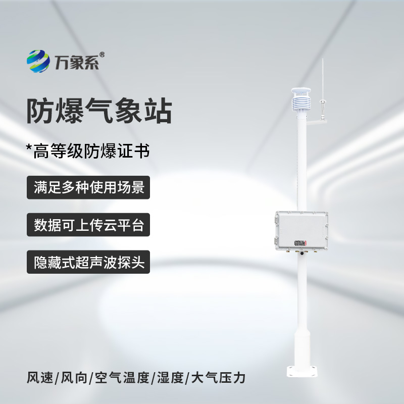 煤氣區域安全守護者:煤氣區域防爆型小型氣象站 煤氣區域安全守護者:煤氣區域防爆型小型氣象站