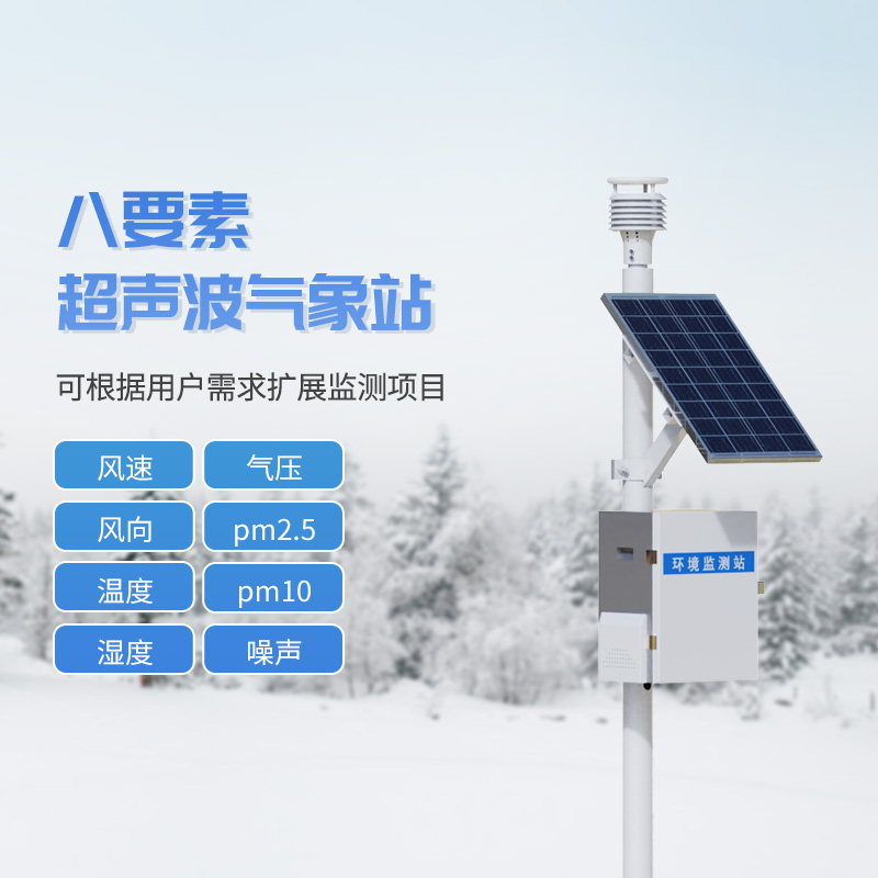 超聲波一體式氣象站系統