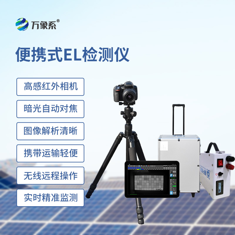 光伏電站el測試儀:非破壞性檢測的得力助手 光伏電站el測試儀:非破壞性檢測的得力助手