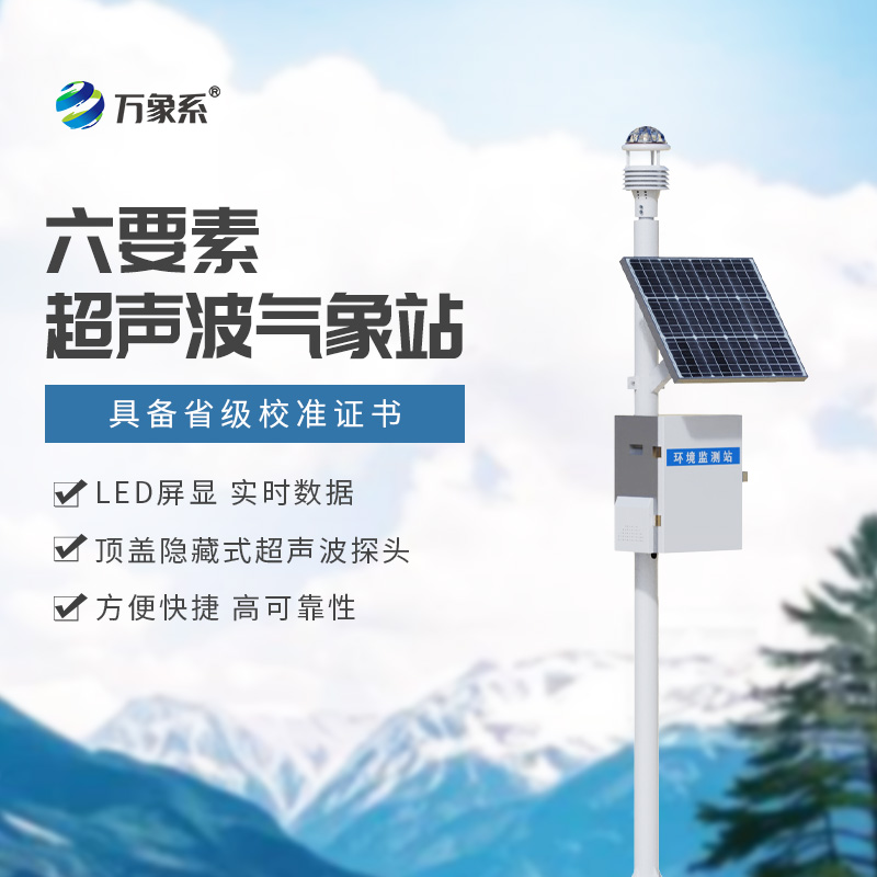 精準(zhǔn)預(yù)報(bào)，盡在掌握：揭秘六要素一體式氣象站的強(qiáng)大功能