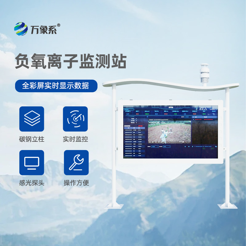 負離子與氣象參數(shù)的雙重守護：景區(qū)負離子監(jiān)測系統(tǒng)的全新視角