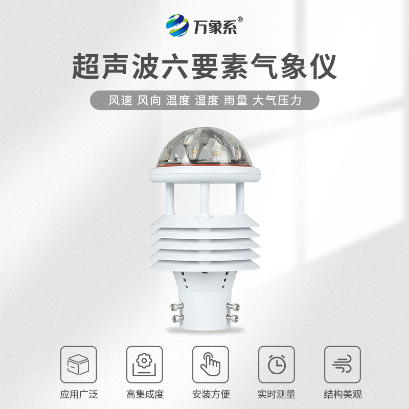 超聲波六要素氣象傳感器，超聲波探秘，六要素盡在掌握