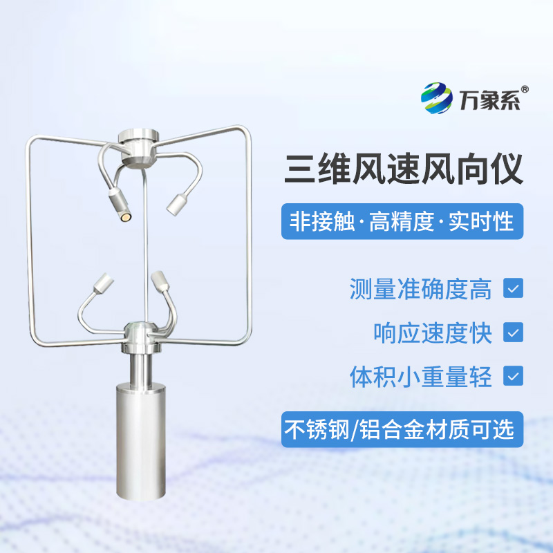 鋁合金款三維風速儀