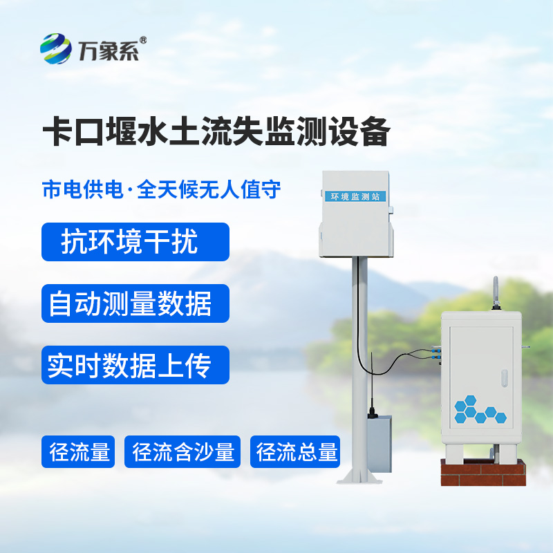 神秘“卡口”:卡口堰水土流失監(jiān)測設(shè)備 神秘“卡口”:卡口堰水土流失監(jiān)測設(shè)備