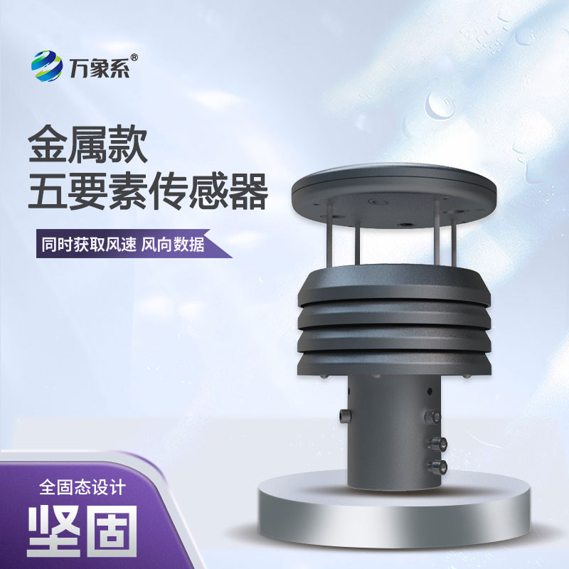 從風速到氣壓,五要素金屬微型氣象儀 從風速到氣壓,五要素金屬微型氣象儀