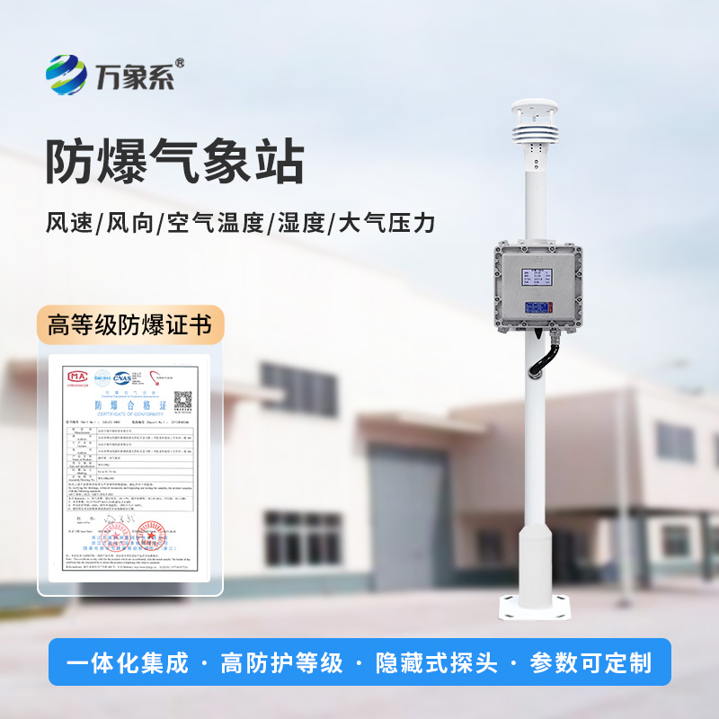 防爆氣象檢測系統(tǒng):五氣象參數(shù),筑牢安全新防線 防爆氣象檢測系統(tǒng):五氣象參數(shù),筑牢安全新防線