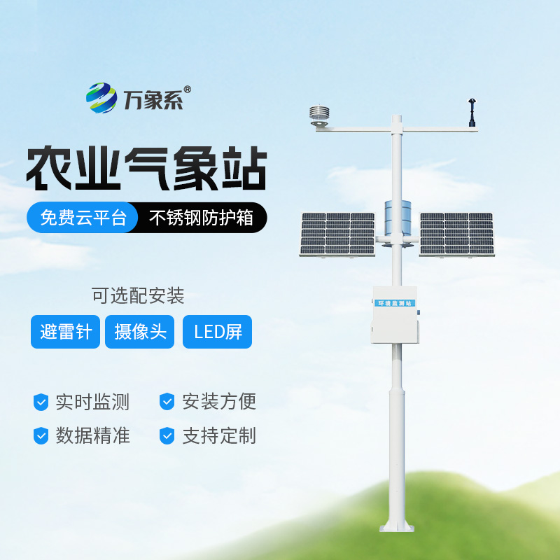 ?探索田間農(nóng)業(yè)氣象監(jiān)測站:農(nóng)業(yè)生產(chǎn)的智慧氣象守護者 ?探索田間農(nóng)業(yè)氣象監(jiān)測站:農(nóng)業(yè)生產(chǎn)的智慧氣象守護者