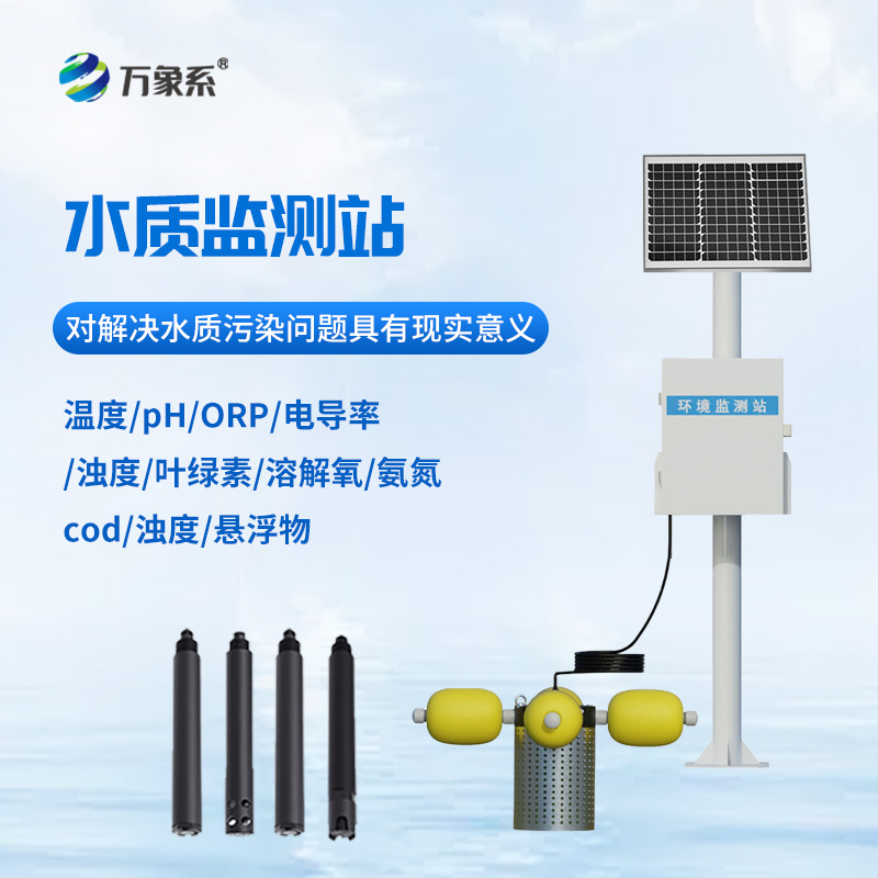 立桿水質(zhì)監(jiān)測(cè)站:如何成為水質(zhì)安全的“隱形守護(hù)者”? 立桿水質(zhì)監(jiān)測(cè)站:如何成為水質(zhì)安全的“隱形守護(hù)者”?