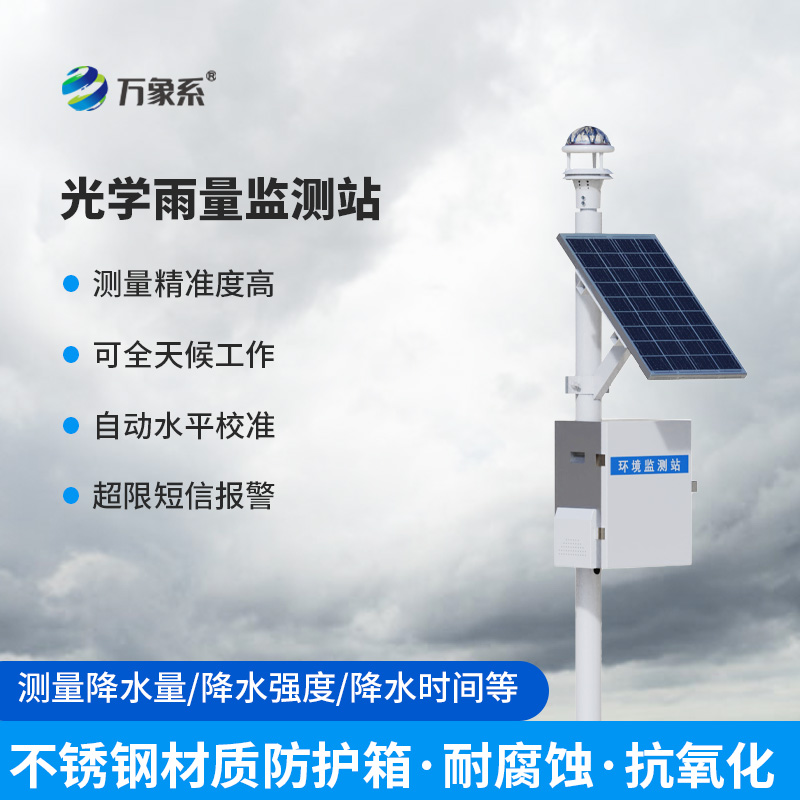 光學(xué)降雨量監(jiān)測(cè)系統(tǒng):讓每一滴雨都“有跡可循” 光學(xué)降雨量監(jiān)測(cè)系統(tǒng):讓每一滴雨都“有跡可循”